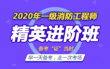 2020年一级注册消防工程师【无忧精英进阶班】