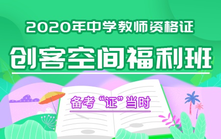 2021年中学教师资格证【创客空间福利班】