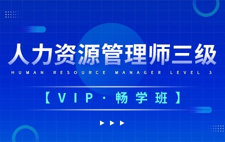 人力资源管理师三级【vip畅学班】