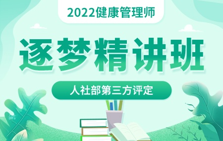2022年健康管理师【逐梦精讲班】-人社部第三方评定