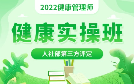 2022年健康管理师【健康实操班】人社部第三方评定