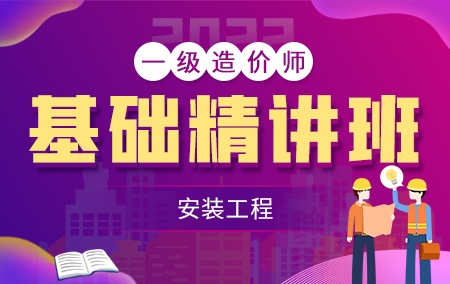 2022年一级造价工程师【基础精讲班】-安装工程方向