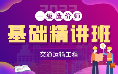 2022年一级造价工程师【基础精讲班】-交通工程方向